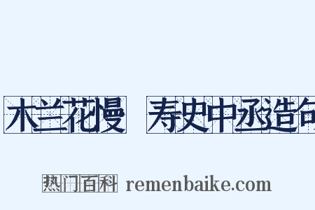 木兰花慢·寿史中丞造句是什么意思的图片
